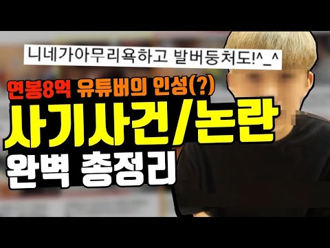 한 유튜버에 관한 총정리, 중고나라사기, 구독자 기망등