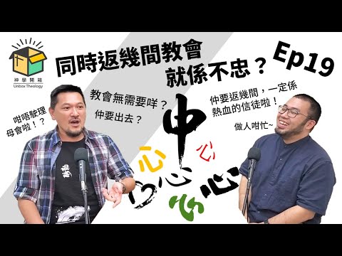 同時返幾間教會就係不忠？｜神學開箱 Ep19