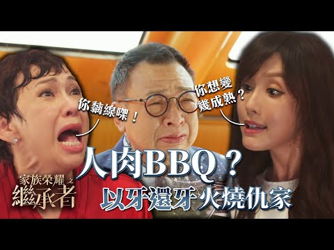 家族榮耀之繼承者｜第二十五集精華｜人肉BBQ？以牙還牙火燒仇家｜許紹雄｜陳靜 #家族榮耀之繼承者 #許紹雄 #陳靜