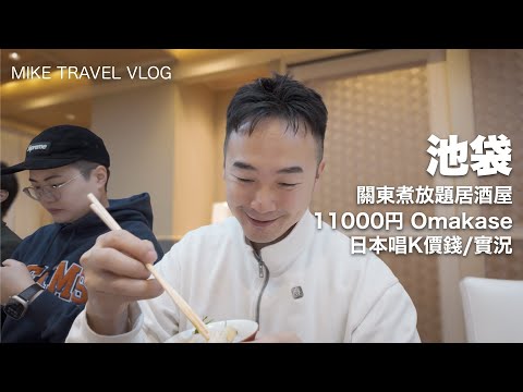 【東京池袋】旬11000円Omakase午餐 / 關東煮放題 / 招財貓唱K實錄 #東京自由行 #池袋 #mikeyuen #東京omakase #omakase #旅行