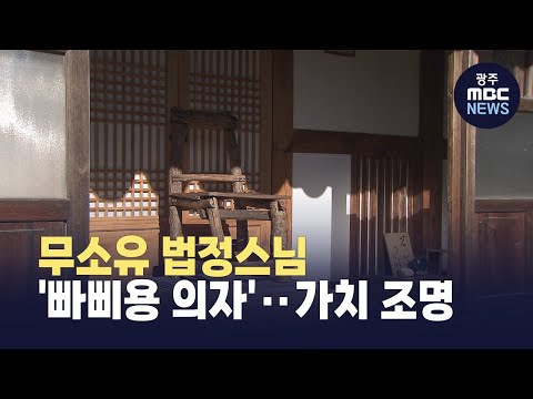 무소유 법정스님 '빠삐용 의자'‥가치 조명 (뉴스데스크 2025.12.7 광주MBC)