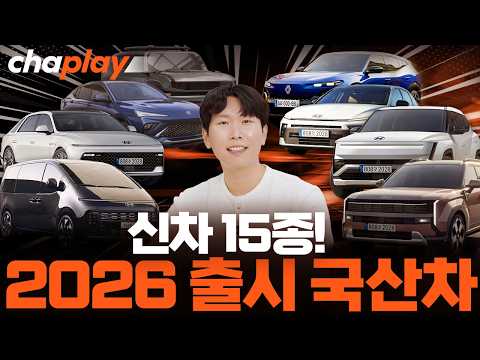 2026년 출시 국산차 총정리! 신차 무려 15종 나온다!