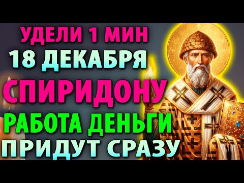 16 декабря СПИРИДОНУ ВКЛЮЧИ ТИХОНЬКО:РАБОТА НАЙДЁТСЯ,ДЕНЬГИ ПРИДУТ Молитва Спиридону Тримифунтскому