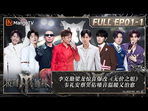MULTI SUB《披荆斩棘4》EP1-1:李克勤梁龙惊喜爆改《无价之姐》 韦礼安蔡旻佑嗓音温暖又治愈 尤长靖连续高音掀翻天灵盖|Call Me By Fire S4 |MangoTV