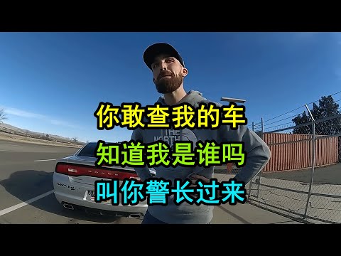 美国警察查车遇“神秘”男士，最后只能给放了