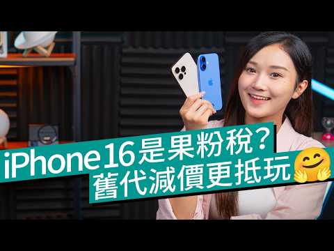 Apple iPhone 16系列購買攻略2024：買不買、買哪個型號？三大關鍵問題助你決定！Camera Control、Apple Intelligence未必最重要｜#廣東話 選購攻略