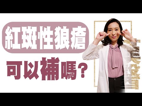 【大愛學漢醫】 紅斑性狼瘡 可以補嗎 ? - 20230425