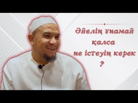 Әйелің ұнамай қалса не істеуің керек ? / Дарын Мубаров
