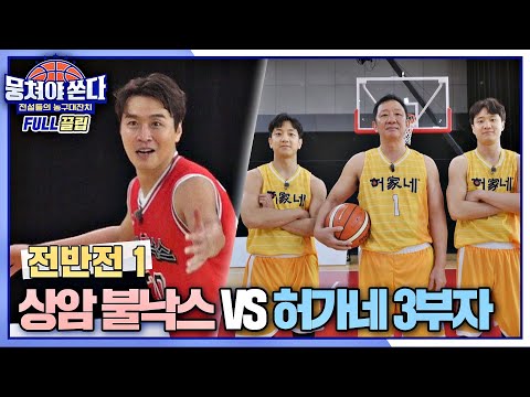 [FULL끌립 쏜다] 상암불낙스vs허가네 3부자의 팽팽한(?!) 5:3 농구 대결🏀🔥 - 전반전 1/2 〈뭉쳐야 쏜다(basketball)〉 | JTBC 210307 방송
