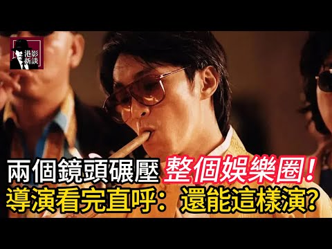 誰還敢說星爺沒演技？兩個鏡頭碾壓整個娛樂圈！導演看完直呼：還能這樣演？