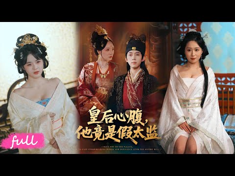 🍂 Multi Sub【皇后心腹，他竟是假太監&讓你入宮，沒讓你權傾天下啊】假太監姬太初捲入後宮朝堂爭鬥，反殺升位階，囚徒終成權力博弈者！#短劇完整版#Drama#小言推文#古風#宮鬥#刘檀嘉#花緃
