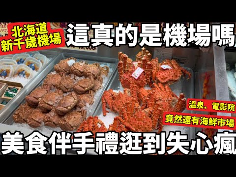 北海道必逛|新千歲機場|美食伴手禮逛到失心瘋|連帝王蟹都有的海鮮市場|必訪哆啦a夢主題餐廳|ROYCE巧克力工廠|這真的是機場嗎