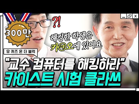 [#유퀴즈온더블럭] 신박한 시험문제들이 출제되기로 유명한 카이스트✨ 유재석을 빵 터지게 만든 총장님의 괴짜 철학😂 | #갓구운클립 #Diggle