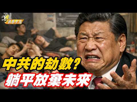 報應：年輕人以躺平斷中共的未來；主持：石頭、嘉賓：路橋【粵講粵有理】02/11/2026