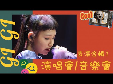 炎明熹 Gigi - 演唱會/音樂會 合輯(1)/夏日傾情/Bad Romance/天黑黑/ How You Like That/留白/呼吸有害/ 眼淚/心動/容易受傷的女人/沒有你還是愛你