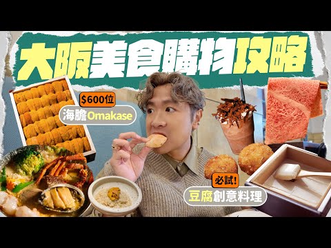 【🇯🇵大阪自由行】隱世餐廳！只需 $600 的全海膽 Omakase 🫕 龍蝦和牛鮑魚海膽鍋 🦞 心齋橋文青新地標：日本時裝小店集中地 🧥 必吃豆腐創意料理 🥢 一試難忘的夏威夷果仁巧克力 🍫
