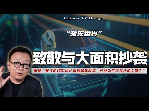 电车遥遥领先的“致敬”与全面抄袭，能让中国设计成为头部？“速成车”喂养下大倒退的新一代消费者。｜新能源汽车｜杂粮汽车｜工业设计｜创新｜造车理念｜