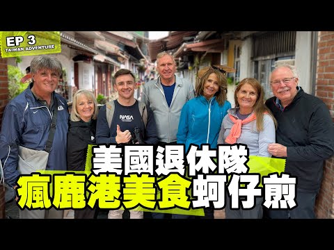 【美國人首次吃蚵仔煎】退休隊西部大冒險：桃園→鹿港→高雄！Taiwan Oyster Omlette Challenge