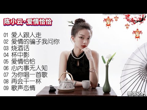 【怀旧音乐】陈小云《爱情恰恰》，她的歌声在华语乐坛传唱度颇高！