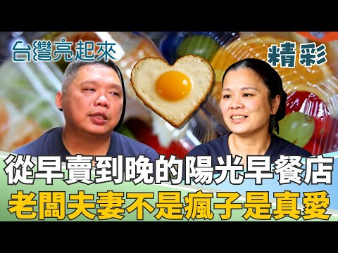 為愛閃辭主管職轉身踏進早餐店 從早賣到晚成為社區能量站 用一鍋一鏟治癒內心傷痛│記者 羅立芸 張峻德│【台灣亮起來】20251119│三立新聞台