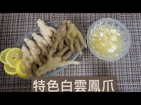 ［一家人興趣班の莎莉媽媽教煮餸］｜特色白雲鳳爪｜好味易做｜