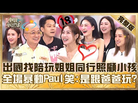確定是可以的？出國找陪玩姐姐同行照顧小孩？全場暴動Paul笑：是跟爸爸玩嗎？【#小姐不熙娣】20250522 完整版 EP804 王思佳 楊皓如