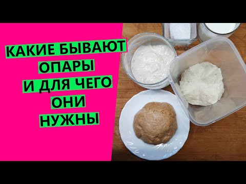 Опары на закваске 🔎и дрожжах. Разновидности опар и их применение