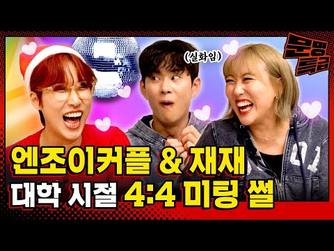 (SUB) Did Enjoy Couple really meet Jaejae in 4:4 meeting before started dating? LOL / [MMTG EP.321]