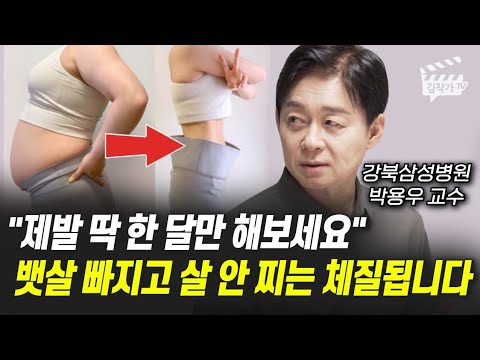제발 딱 한 달만 해보세요, 뱃살 빠지고 살 안 찌는 체질됩니다 (박용우 교수)
