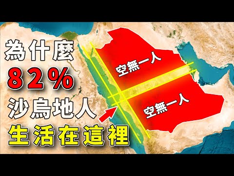 全球面積第12大的國家，為何沙烏地82%的人都居住在這兩塊區域？#好奇羅盤 #地理趣聞 #地理