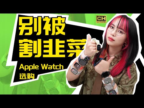 超全 Apple Watch 选购指南!十块手表,十三款表带,一期视频告诉你!!
