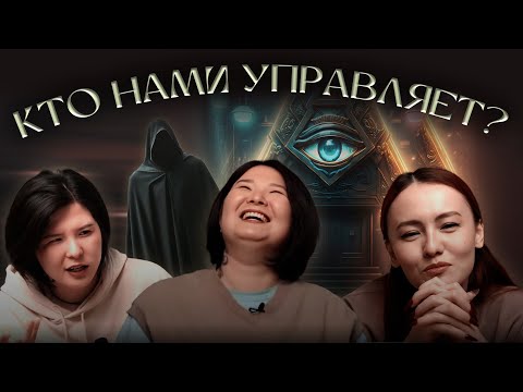 Посиделки #2 Теории заговора | Продать душу дъяволу | Кому можно стать массоном?