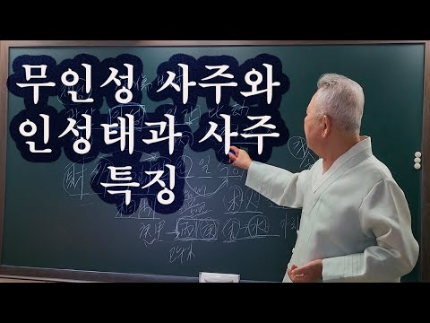 도경선생의 명리강좌 : 무인성 사주와 인성태과 사주의 특성