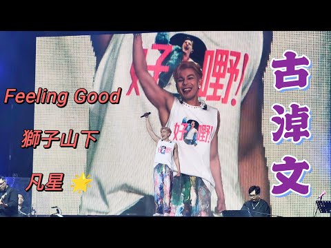 #古淖文《#Feelinggood  | 大合照 | 感謝言 l #獅子山下 #凡星 》@I'm Home Concert 演唱會第二場2025/1/12