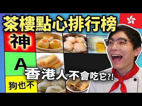 香港茶樓點心排行榜: 香港人一定這樣吃雞扎?! 無蝦餃燒賣=不算飲茶! (笑到SIR系列)