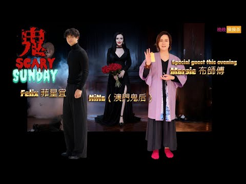 #澳門鬼后Nina 同 Felix 邀請 #Marsie布師傅 嚟講 Nina 遇鬼經歷同超自然怪事 晚晚摸摸茶LIVE 11:30PM
