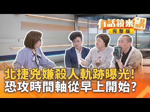 恐怖攻擊北捷+隨機砍人! 張文行兇墜樓死亡 另奪1命釀7傷 　獨家！嫌住新光三越旁　犯案前先燒自己住處以及多輛機車｜#有話鏡來講 20251219