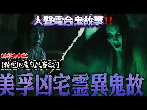 【精選地產鬼故事27】黄依汶家中靈體侵擾鬼故事|屋企電視反影鬼故事|凶宅案件鬼故事|宿舍命案鬼故事|美孚新村鬼故事#黄依汶#靈體#屋企#凶宅#宿舍#美孚#地產