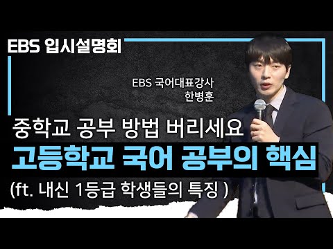 '고등학교 국어 성적은 중학교 공부의 탈출순이다' 10년차 국어교사가 알려주는 고등학교 국어 내신 1등급의 공부법의 핵심(ft. 순공 시간별 국어 등급) | #EBS입시설명회
