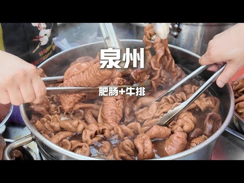 福建泉州特色美食，"61元"肥腸嚼勁十足 vs "68元"牛排一抿脫骨！你更愛哪一口？