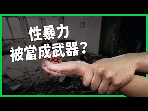 慘遭侵犯竟被視為「剩菜」？戰爭中成本最低、最不受譴責的罪行！把性暴力當作武器有哪些用意？【TODAY 看世界】