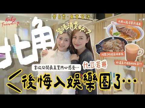 #RubyTuesday｜江若琳帶行出身地北角人龍店 坦言後悔加入娛樂圈 希望尋找最真誠的自己 連續九年米芝蓮推介星馬菜 每日新鮮牛坑腩限量發售 海星鯊魚骨湯米線鮮味十足