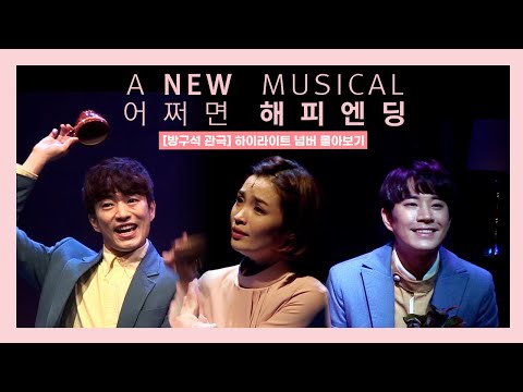 Binge-watch 'Maybe a Happy Ending' Highlight Numbers [Stay At Home Theatre]