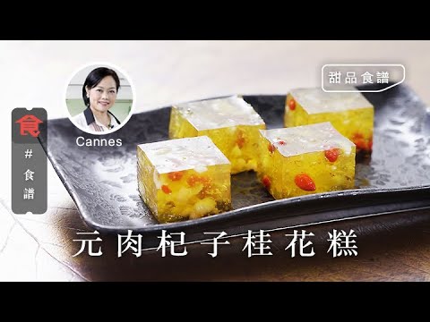 【甜品食譜】元肉杞子桂花糕