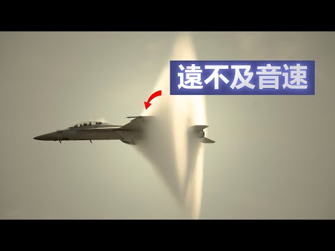 343米/每秒 被詛咒的速度 為什麼超過了就停不下來了 音速是怎麽被突破的 | 1K圖解