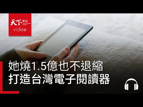 燒1.5億也不退縮，她打造台灣第一台繁中版電子閱讀器 Ft.讀墨電子書 龐文真｜請問CEO