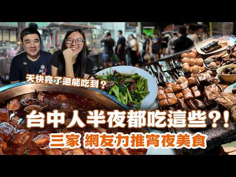 台中深夜指南，人潮絡繹不絕的平價小吃、半夜２點後還在開！這麼晚還不睡就是為了這一口！沙茶羊肉香氣炸裂、烏龍路邊攤值不值得吃？堪稱台中宵夜經典控肉飯，這麼美好的夜晚，先吃再說吧！