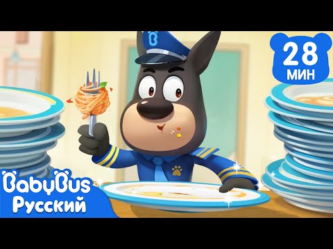 🍔Не выбрасывай еду! | 🍟Сборник мультиков Шерифа Лабрадора | ☕️Правила в детской жизни | BabyBus