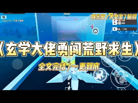 《玄学大佬勇闯荒野求生》我一个玄学大佬，穿成娱乐圈黑红女星。公司安排我参加荒野求生，顶流小花抱团拉踩把我关在野兽环伺的屋外#一口气看完 #小说 #爱情 #绿茶 #爽文 #豪门 #甜宠 #打脸 #娱乐圈