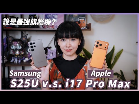 三星S25U用戶拿iPhone 17 Pro Max來對決！拍照錄影使用體驗誰贏？